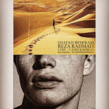 آهنگ جدید رضا رحمتی به نام شاید بمیرم